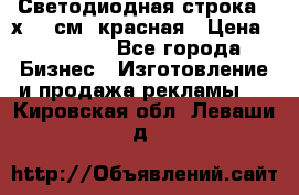 Светодиодная строка 40х200 см, красная › Цена ­ 10 950 - Все города Бизнес » Изготовление и продажа рекламы   . Кировская обл.,Леваши д.